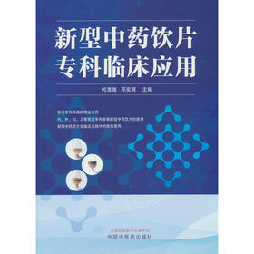 新型中药饮片专科临床应用