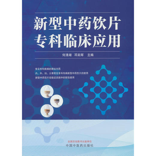新型中药饮片专科临床应用 商品图0