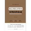 建设工程施工合同纠纷审判问答集成 商品缩略图1
