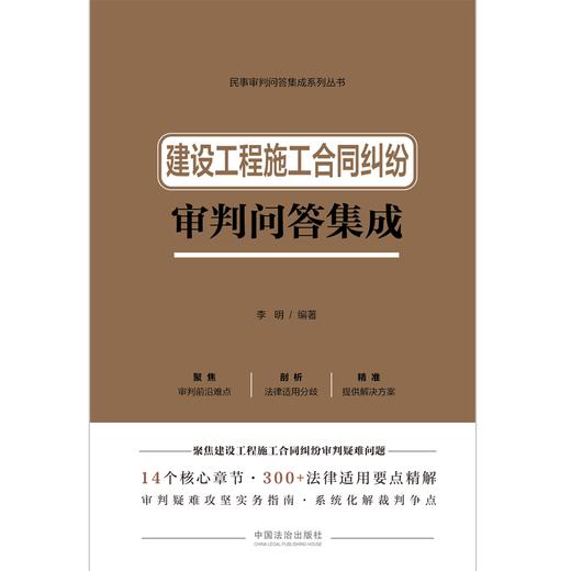 建设工程施工合同纠纷审判问答集成 商品图1