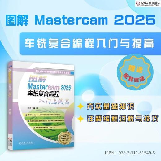 图解Mastercam 2025车铣复合编程入门与提高 商品图1