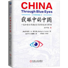 我眼中的中国:一位加拿大学者的百次访华见闻与感悟(中英双语版)