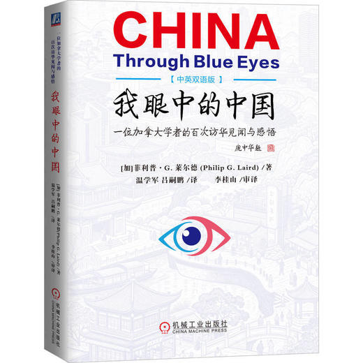 我眼中的中国:一位加拿大学者的百次访华见闻与感悟(中英双语版) 商品图0