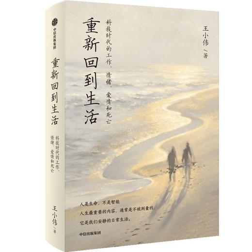 重新回到生活:科技时代的工作.情绪.爱情和死亡 商品图1