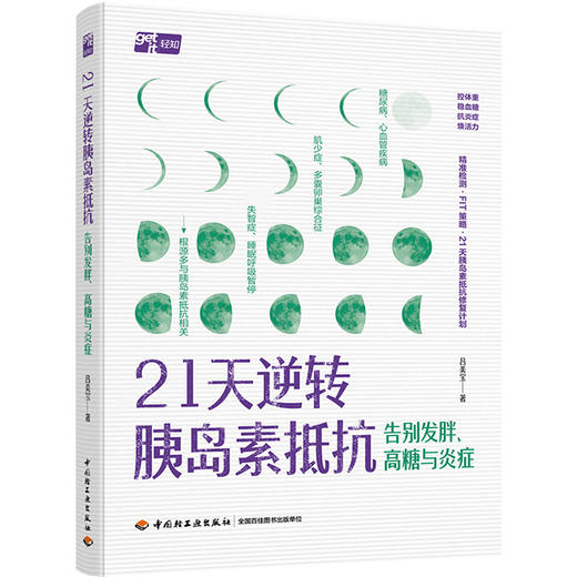 21天逆转胰岛素抵抗：告别发胖、高糖与炎症 商品图0