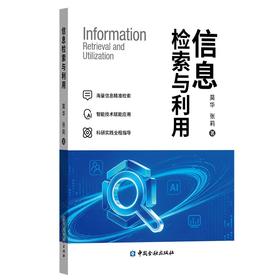 信息检索与利用