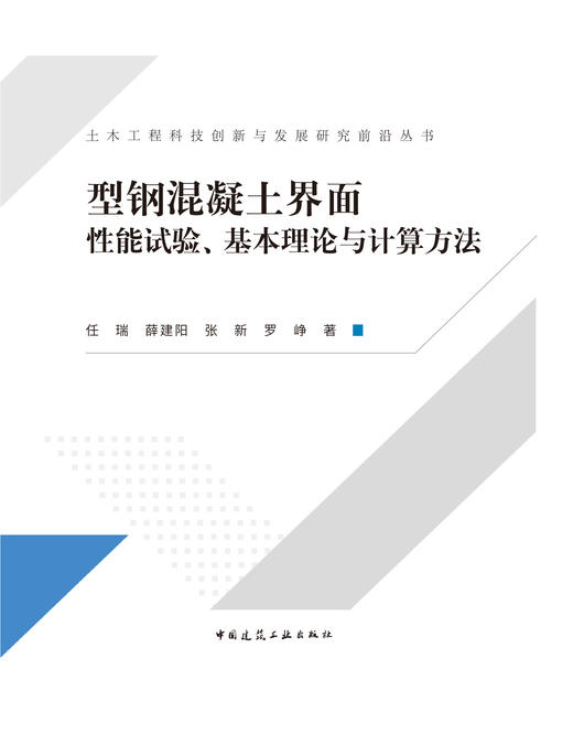 型钢混凝土界面性能试验、基本理论与计算方法 商品图2