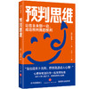 预判思维 商品缩略图3