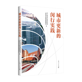 城市更新的闵行实践
