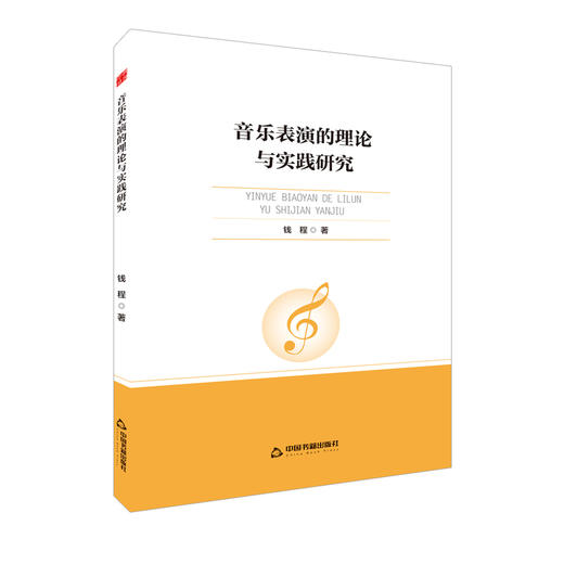 音乐表演的理论与实践研究 商品图0