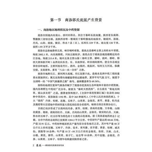 医迹 商洛郭氏医派经验传真 洪秀珍 郭池 编著 适合中医临床工作者 医学院校师生 医学科研工作者等阅读和参考 中国医药科技出版社 商品图4