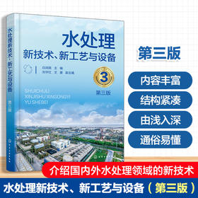 水处理新技术.新工艺与设备(第3版)