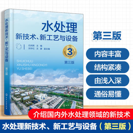水处理新技术.新工艺与设备(第3版) 商品图0