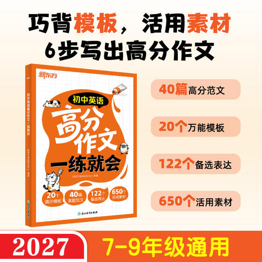 【新东方】初中英语高分作文一练就会 中考英语作文 写作素材 商品图0