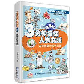 3分钟漫话人类文明.物品篇:改变世界的发明创造