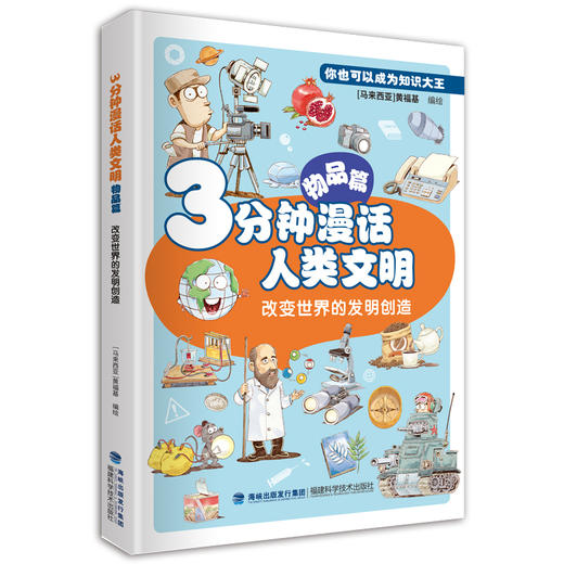 3分钟漫话人类文明.物品篇:改变世界的发明创造 商品图0