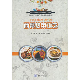 西餐热菜工艺