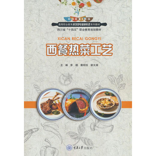 西餐热菜工艺 商品图0