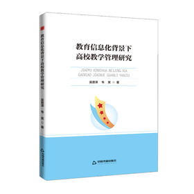教育信息化背景下高校教学管理研究
