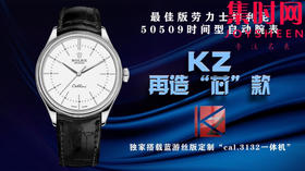 KZ劳力士切利尼三针50509全家福