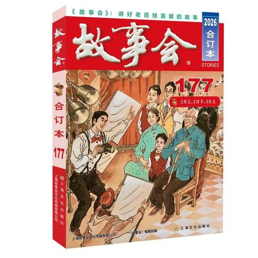 2026年《故事会》合订本.177期 商品图0