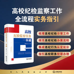 高校纪检监察实务一本通