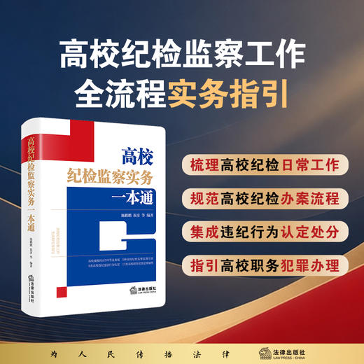 高校纪检监察实务一本通 商品图0