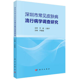 深圳市常见皮肤病流行病学调查研究