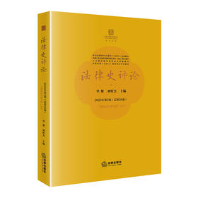 法律史评论.2025年.第3卷:总第29卷