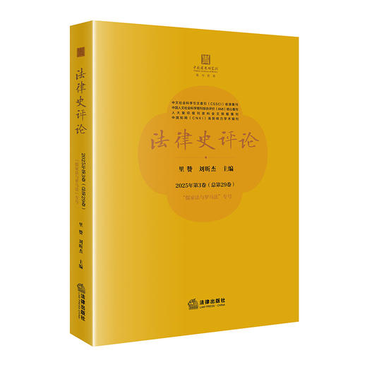法律史评论.2025年.第3卷:总第29卷 商品图0