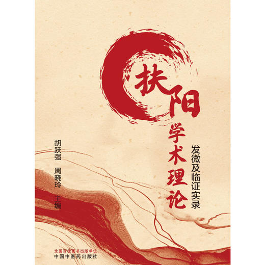 扶阳学术理论发微及临证实录 商品图1