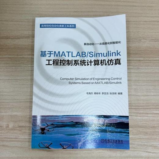 基于MATLAB/Simulink工程控制系统计算机仿真 商品图1