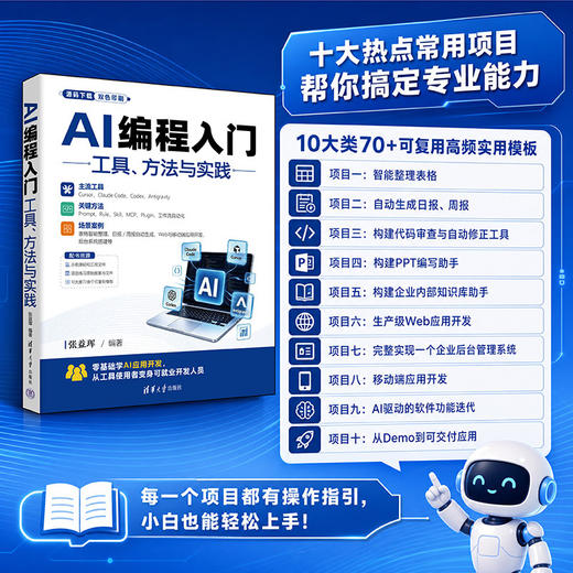 AI编程入门:工具.方法与实践(双色印刷) 商品图1