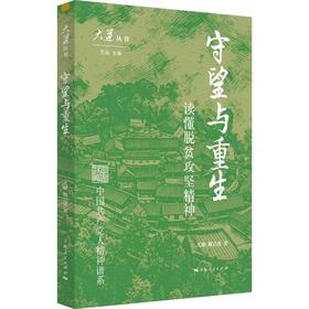 守望与重生