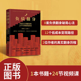 负债翻身:普通人实现翻身的20个详细落地指南
