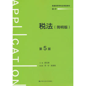 税法(简明版)(第5版)