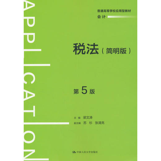 税法(简明版)(第5版) 商品图0