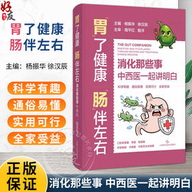 胃了健康 肠伴左右 消化那些事 中西医一起讲明白 杨振华 徐汉辰 主编 科学有趣 通俗易懂 实用可行 全家受益 上海科学技术出版社