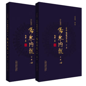 古中医医算法.下卷.伤寒内经(全二册)