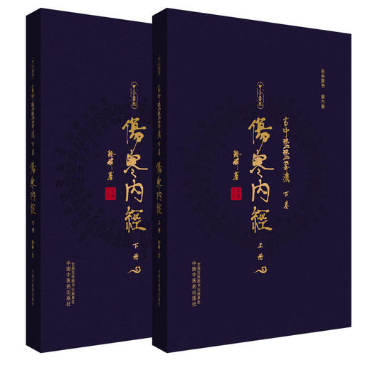 古中医医算法.下卷.伤寒内经(全二册) 商品图0