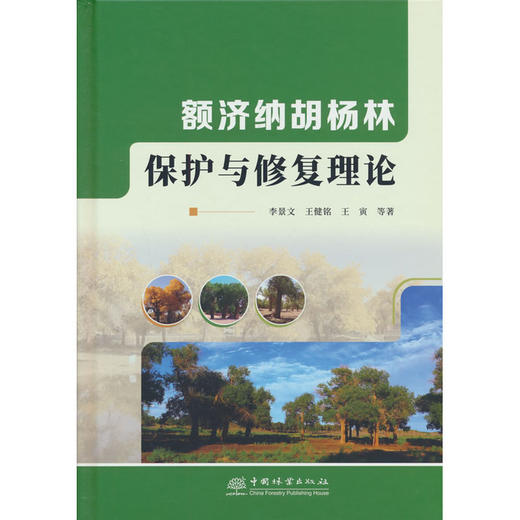 额济纳胡杨林保护与修复理论 商品图0
