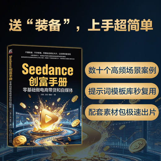 Seedance创富手册:零基础做电商带货和自媒体 商品图3