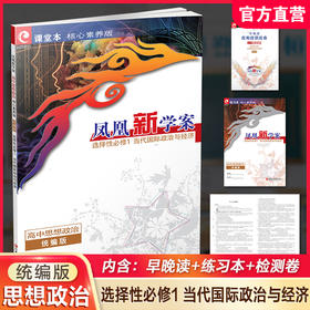2026年 凤凰新学案 高中思想政治  统编版 选择性必修1 高中生用书  当代国际政治与经济 核心素养版 高中教辅