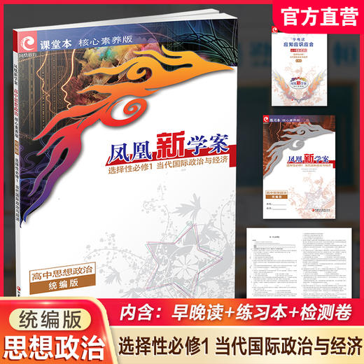 2026年 凤凰新学案 高中思想政治  统编版 选择性必修1 高中生用书  当代国际政治与经济 核心素养版 高中教辅 商品图0