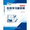 在线学习服务师:全一册 商品缩略图0