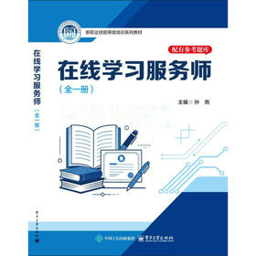 在线学习服务师:全一册