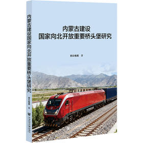内蒙古建设国家向北开放重要桥头堡研究