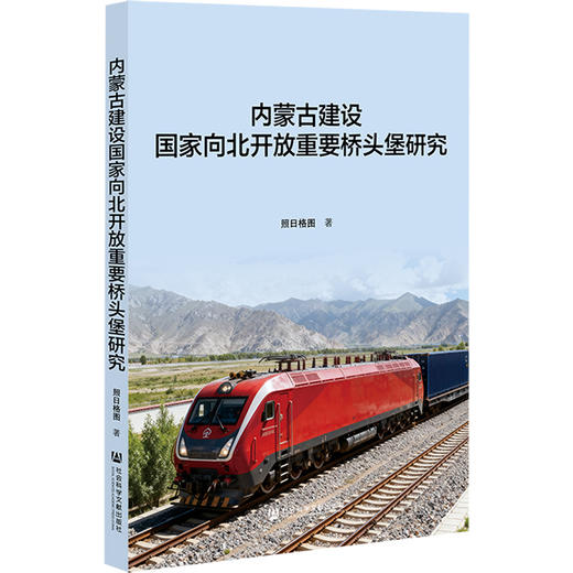 内蒙古建设国家向北开放重要桥头堡研究 商品图0