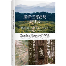 盖特伍德奶奶去徒步:拯救阿巴拉契亚小径的女性