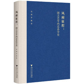 风雨征程:国立艺专内迁办学史